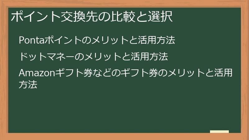 ポイント交換先の比較と選択