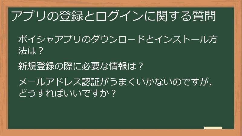 アプリの登録とログインに関する質問