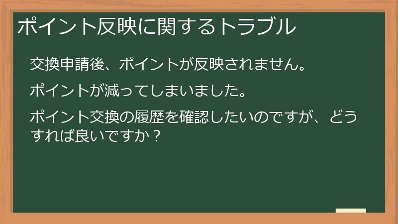 ポイント反映に関するトラブル