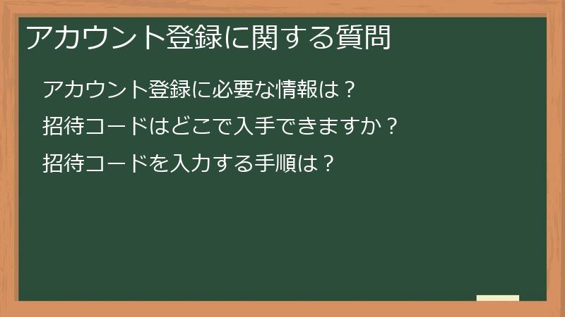 アカウント登録に関する質問