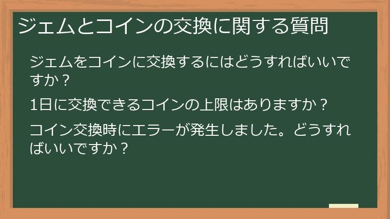 ジェムとコインの交換に関する質問