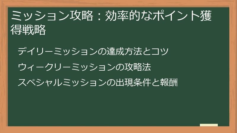 ミッション攻略：効率的なポイント獲得戦略