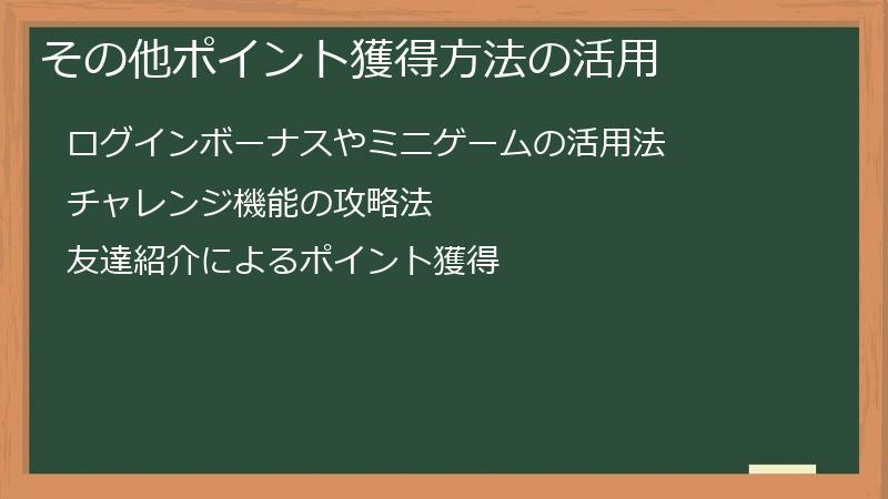 その他ポイント獲得方法の活用