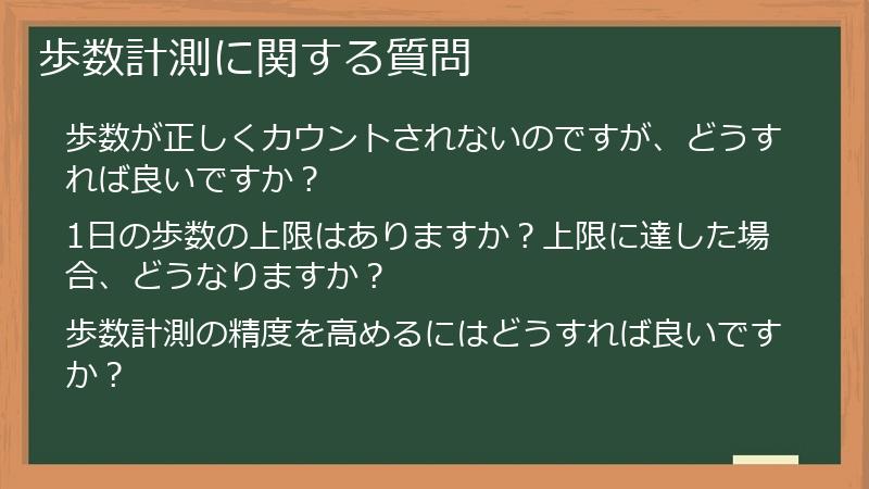 歩数計測に関する質問