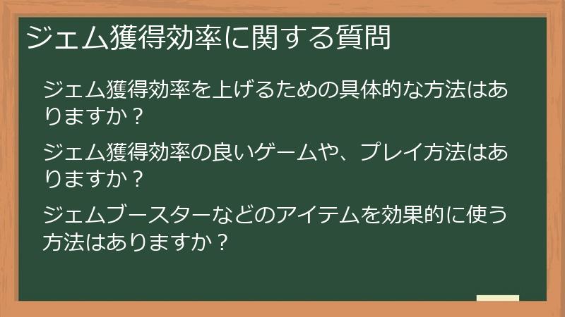 ジェム獲得効率に関する質問
