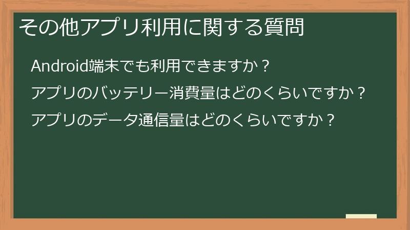 その他アプリ利用に関する質問