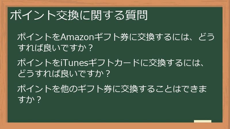ポイント交換に関する質問