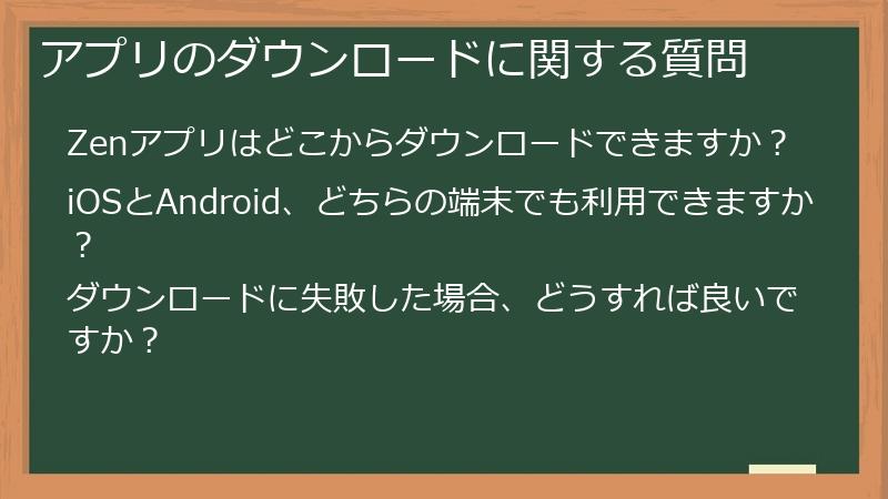 アプリのダウンロードに関する質問