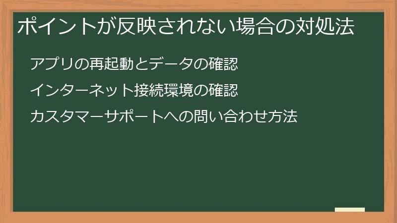 ポイントが反映されない場合の対処法