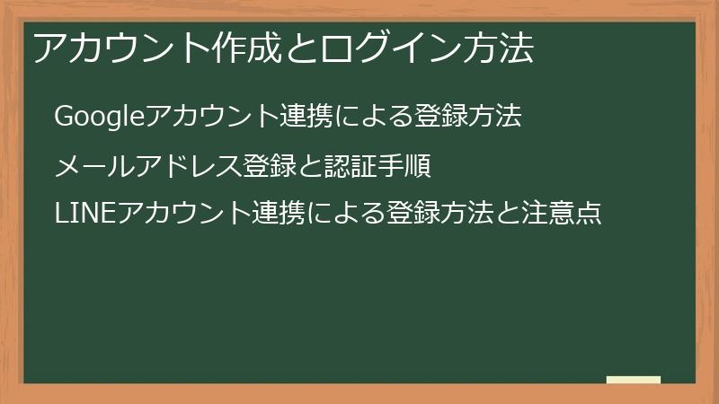 アカウント作成とログイン方法