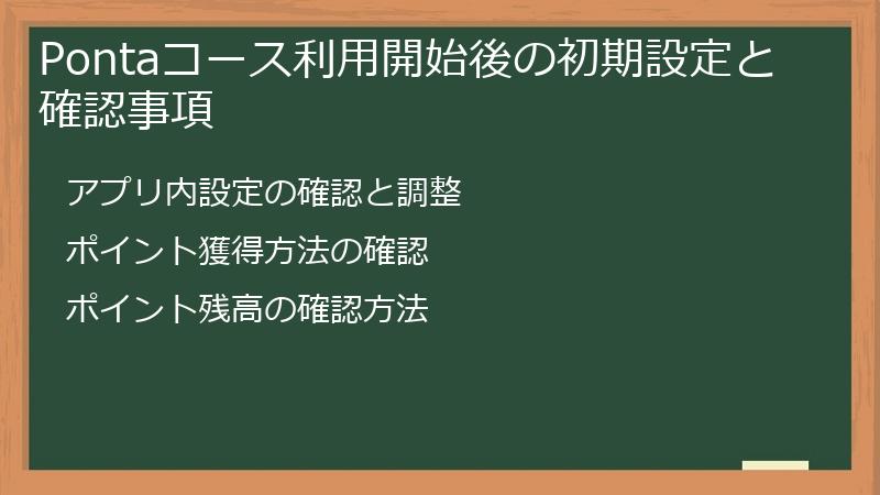 Pontaコース利用開始後の初期設定と確認事項
