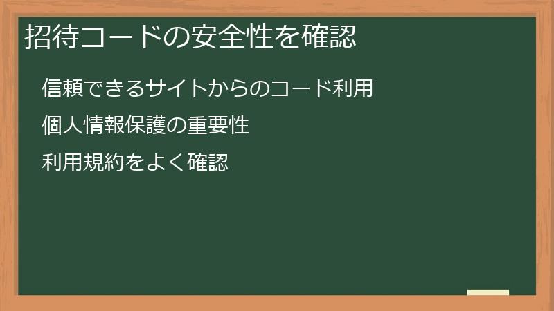 招待コードの安全性を確認