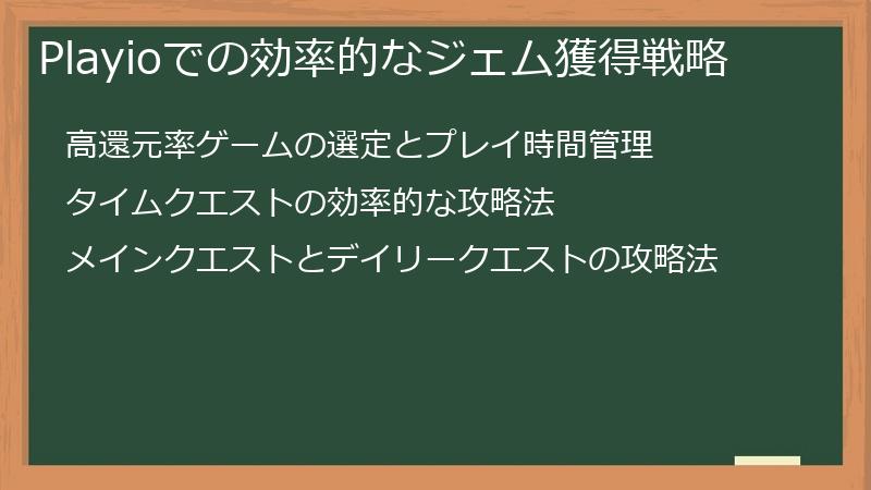 Playioでの効率的なジェム獲得戦略