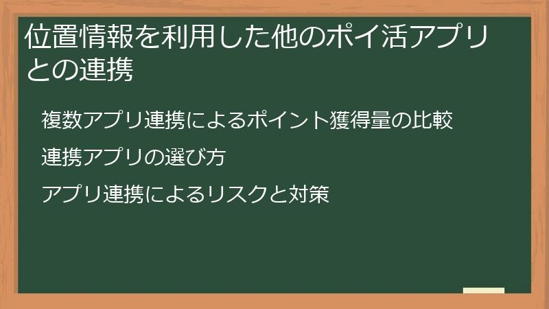 位置情報を利用した他のポイ活アプリとの連携