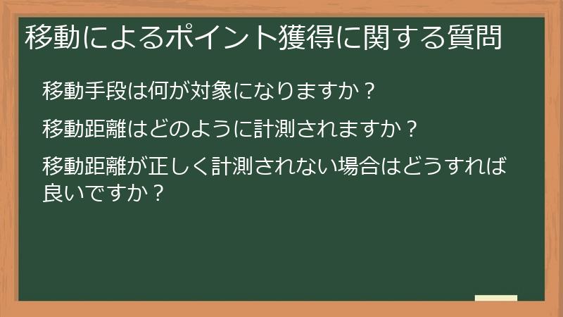 移動によるポイント獲得に関する質問