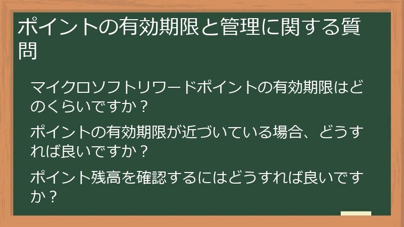 ポイントの有効期限と管理に関する質問