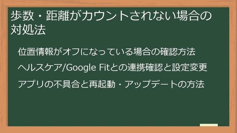 歩数・距離がカウントされない場合の対処法