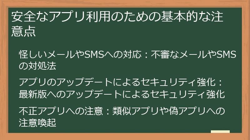 安全なアプリ利用のための基本的な注意点