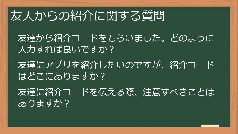 友人からの紹介に関する質問