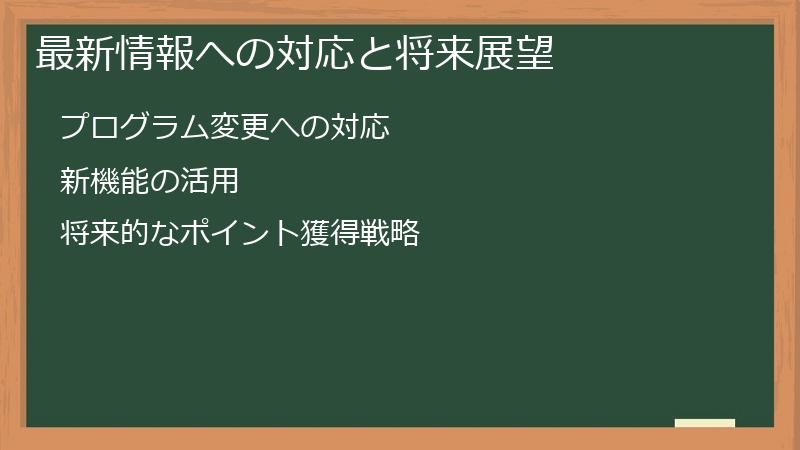 最新情報への対応と将来展望