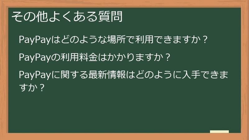その他よくある質問