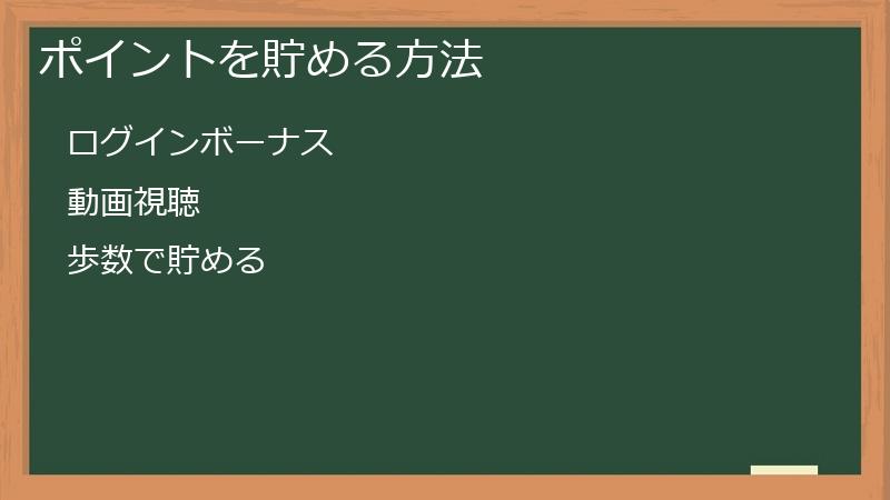ポイントを貯める方法