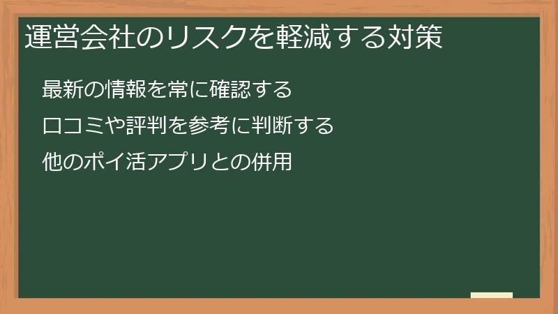 運営会社のリスクを軽減する対策
