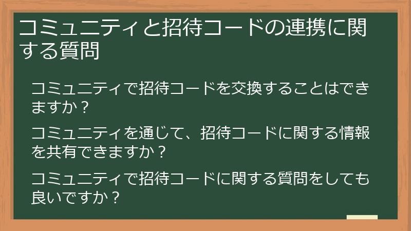 コミュニティと招待コードの連携に関する質問