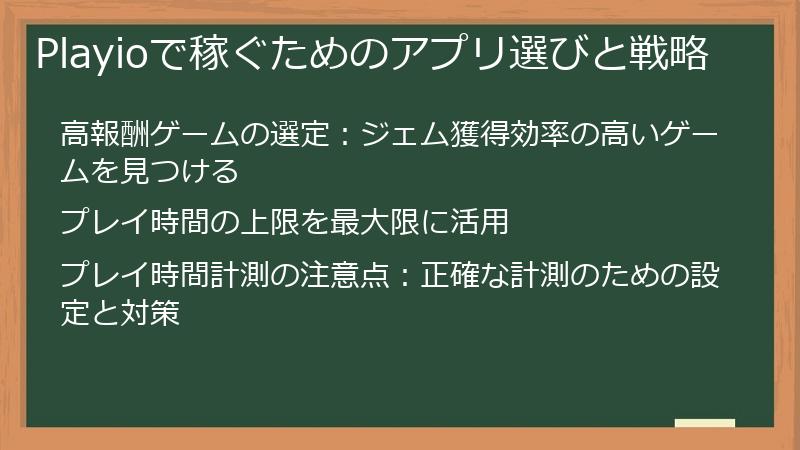 Playioで稼ぐためのアプリ選びと戦略