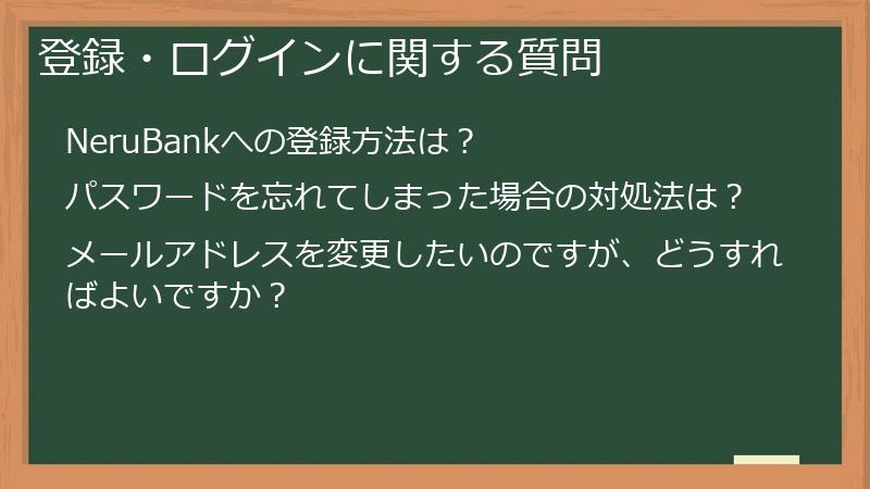 登録・ログインに関する質問