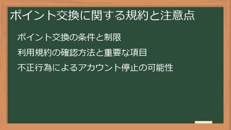 ポイント交換に関する規約と注意点