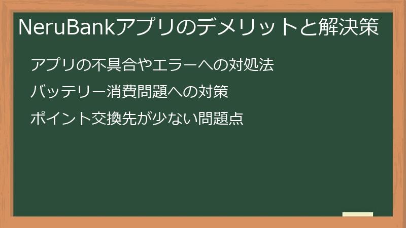 NeruBankアプリのデメリットと解決策