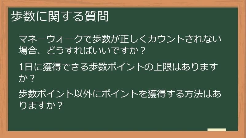 歩数に関する質問