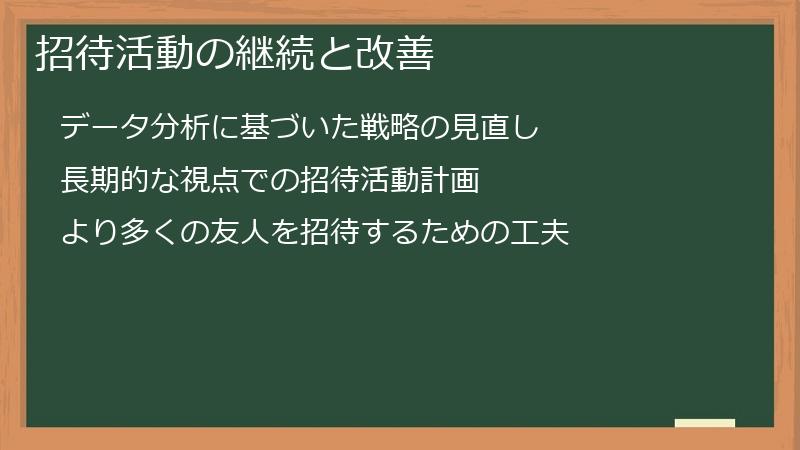 招待活動の継続と改善