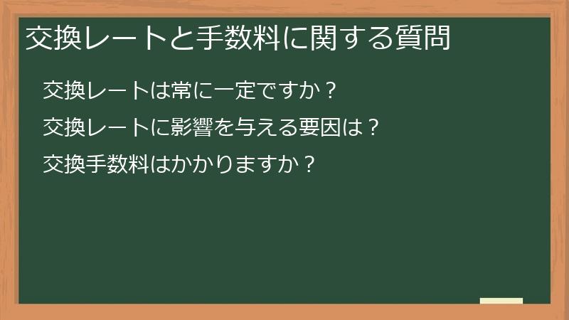 交換レートと手数料に関する質問