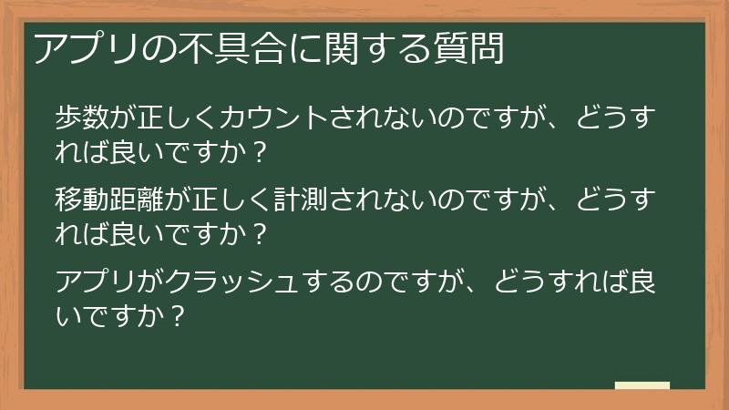 アプリの不具合に関する質問