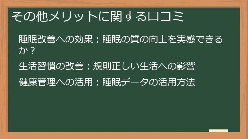 その他メリットに関する口コミ