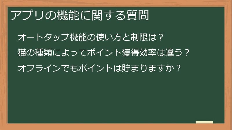 アプリの機能に関する質問