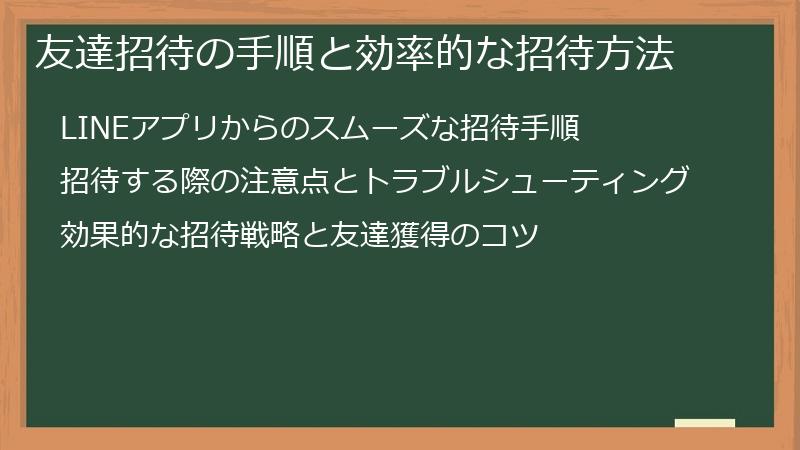 友達招待の手順と効率的な招待方法