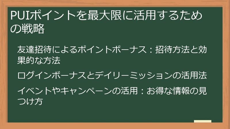 PUIポイントを最大限に活用するための戦略