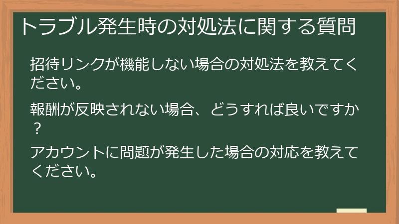 トラブル発生時の対処法に関する質問