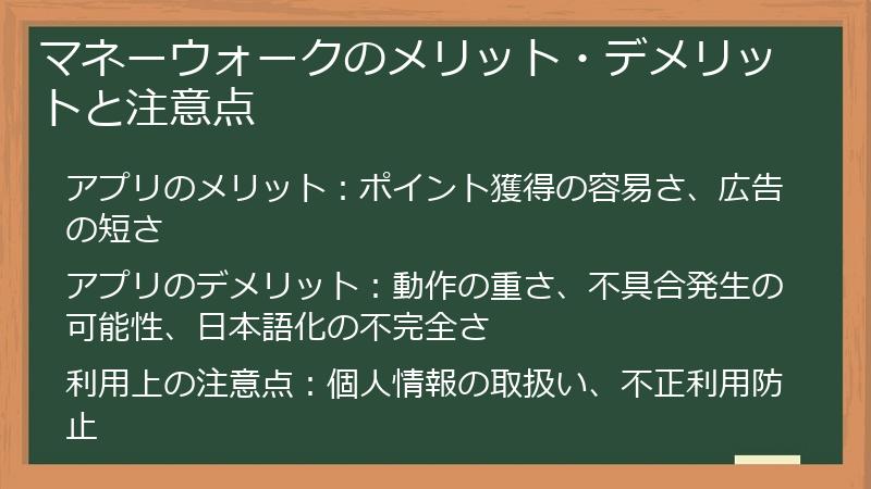 マネーウォークのメリット・デメリットと注意点