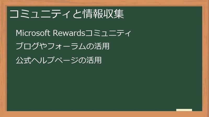 コミュニティと情報収集