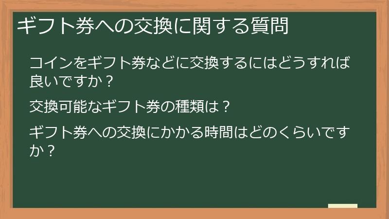 ギフト券への交換に関する質問