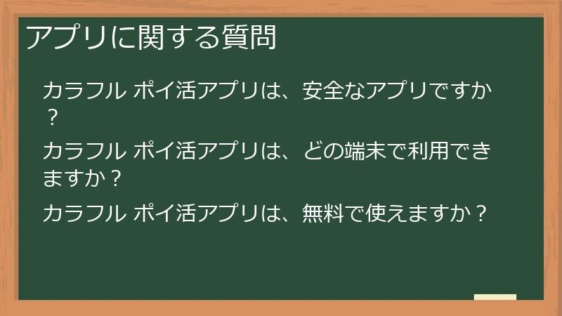 アプリに関する質問