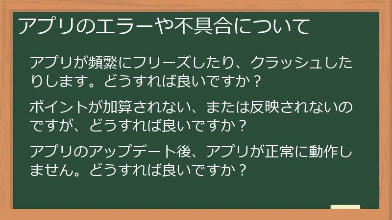 アプリのエラーや不具合について