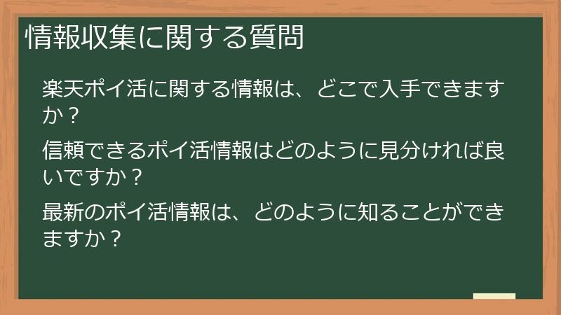 情報収集に関する質問