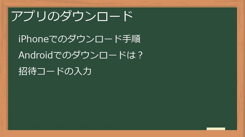 アプリのダウンロード