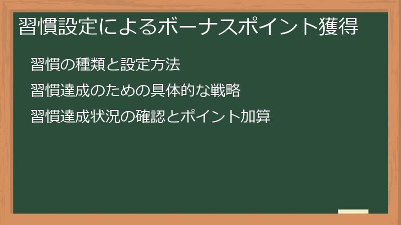 習慣設定によるボーナスポイント獲得