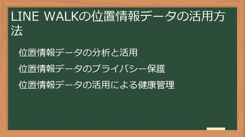 LINE WALKの位置情報データの活用方法
